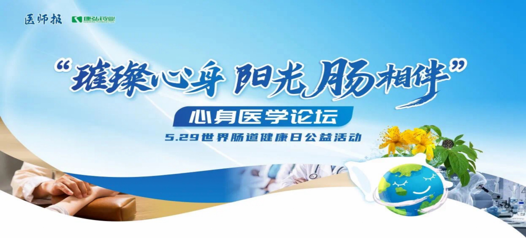 2025��5��25������������&middot;���⡮������顱����ҽѧ��̳�ھ���������̳������j9ֱӪ����ҩҵЯ�֡�ҽʦ�������Լ�ȫ�����ҽ�Ƶ�Ԫ����ͬ���顰������&middot;����ҽ˵����������������������������ҽ������Ŀ������������&middot;���⡮������顱5.29���糦·��ȫ�չ�����ʽ������