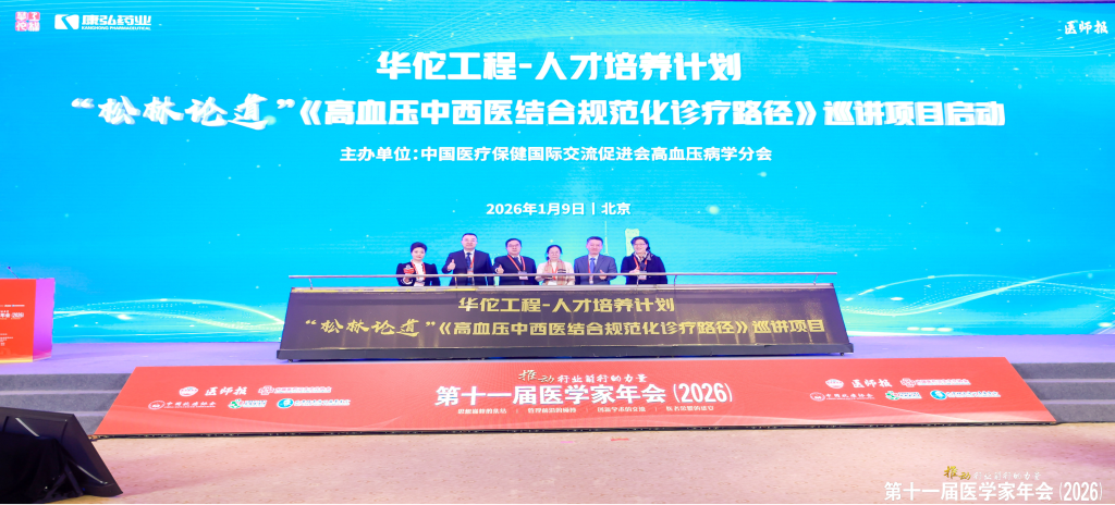 2026��1��9�����ڵ�ʮһ��ҽѧ���������j9ֱӪ����ҩҵЯ���й�ҽ�Ʊ������ʻ����ƽ����Ѫѹ��ѧ�ֻ�����ͬ�����ˡ�������·����������Ѫѹ����ҽ��Ϲ淶�������ٴ��辶��ȫ��Ѳ����Ŀ��