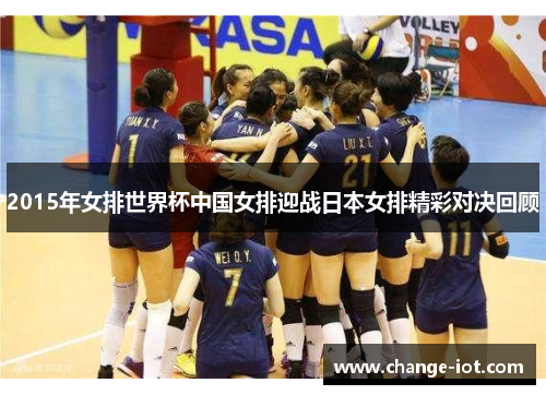 2015年女排世界杯中国女排迎战日本女排精彩对决回顾 2015年女排世界杯中国女排迎战日本女排精彩对决回顾