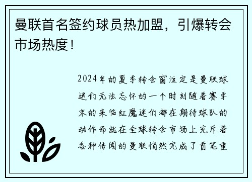 曼联首名签约球员热加盟，引爆转会市场热度！