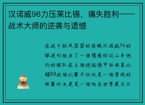 汉诺威96力压莱比锡，痛失胜利——战术大师的逆袭与遗憾