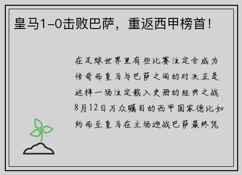 皇马1-0击败巴萨，重返西甲榜首！