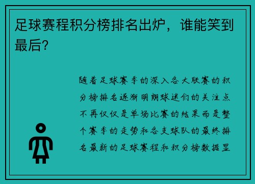 足球赛程积分榜排名出炉，谁能笑到最后？