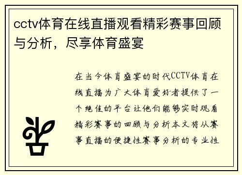 cctv体育在线直播观看精彩赛事回顾与分析，尽享体育盛宴