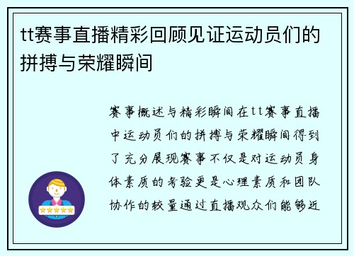 tt赛事直播精彩回顾见证运动员们的拼搏与荣耀瞬间