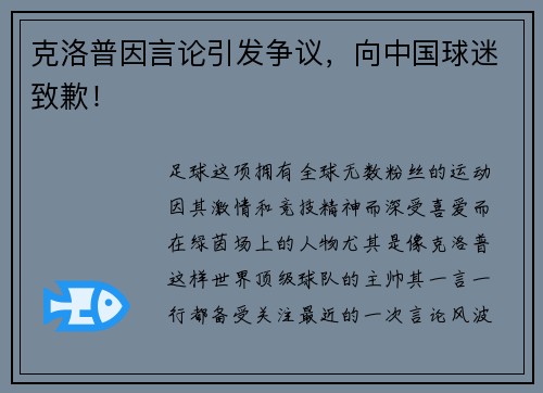 克洛普因言论引发争议，向中国球迷致歉！