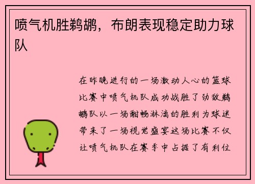 喷气机胜鹈鹕，布朗表现稳定助力球队