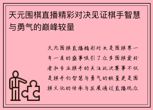 天元围棋直播精彩对决见证棋手智慧与勇气的巅峰较量