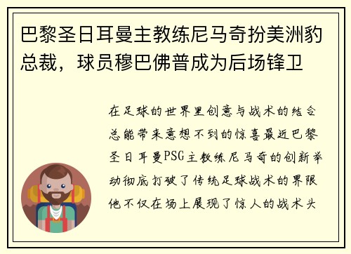 巴黎圣日耳曼主教练尼马奇扮美洲豹总裁，球员穆巴佛普成为后场锋卫