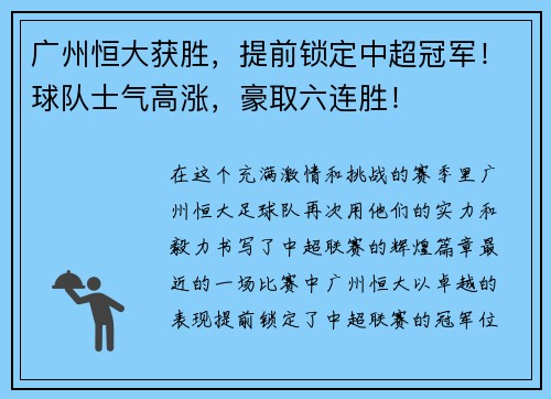 广州恒大获胜，提前锁定中超冠军！球队士气高涨，豪取六连胜！