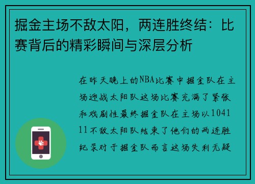 掘金主场不敌太阳，两连胜终结：比赛背后的精彩瞬间与深层分析
