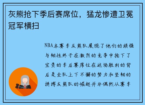 灰熊抢下季后赛席位，猛龙惨遭卫冕冠军横扫