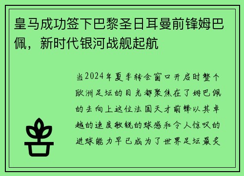 皇马成功签下巴黎圣日耳曼前锋姆巴佩，新时代银河战舰起航