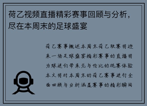 荷乙视频直播精彩赛事回顾与分析，尽在本周末的足球盛宴