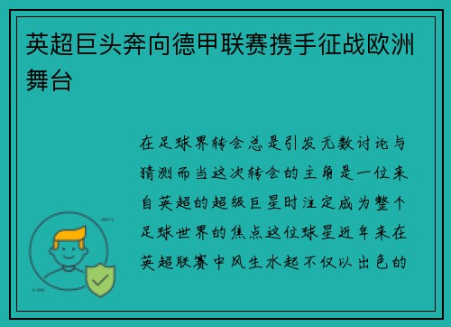 英超巨头奔向德甲联赛携手征战欧洲舞台