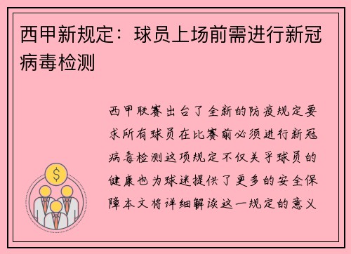 西甲新规定：球员上场前需进行新冠病毒检测