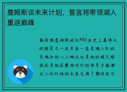詹姆斯谈未来计划，誓言将带领湖人重返巅峰