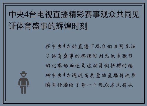中央4台电视直播精彩赛事观众共同见证体育盛事的辉煌时刻