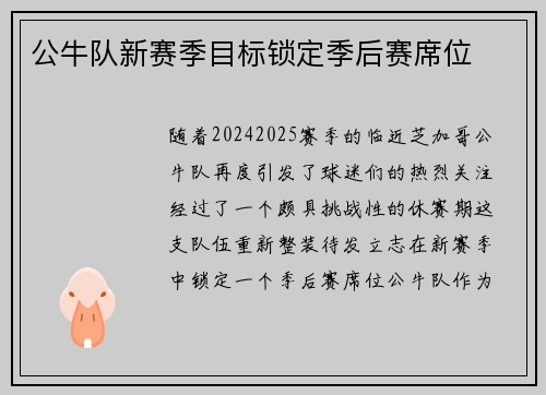 公牛队新赛季目标锁定季后赛席位