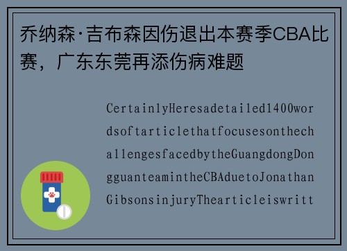乔纳森·吉布森因伤退出本赛季CBA比赛，广东东莞再添伤病难题