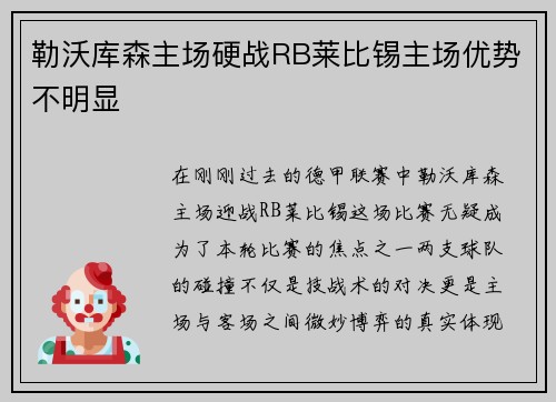 勒沃库森主场硬战RB莱比锡主场优势不明显