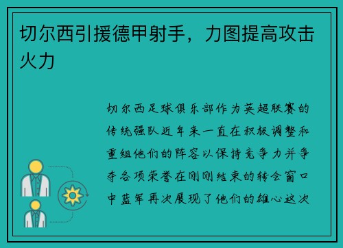切尔西引援德甲射手，力图提高攻击火力
