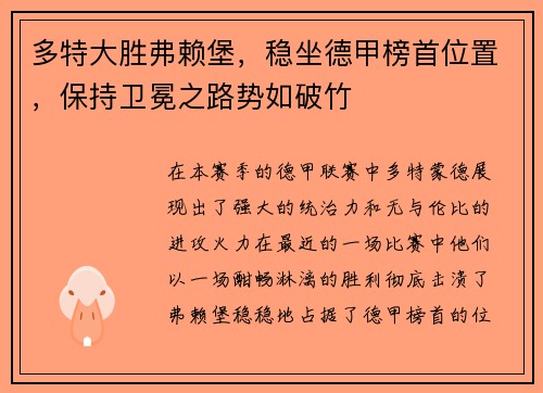 多特大胜弗赖堡，稳坐德甲榜首位置，保持卫冕之路势如破竹