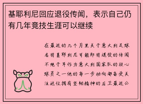 基耶利尼回应退役传闻，表示自己仍有几年竞技生涯可以继续