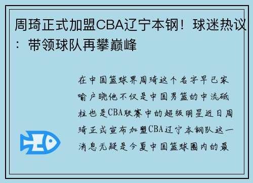 周琦正式加盟CBA辽宁本钢！球迷热议：带领球队再攀巅峰