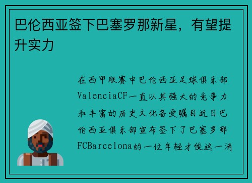 巴伦西亚签下巴塞罗那新星，有望提升实力
