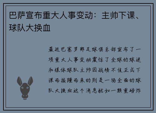 巴萨宣布重大人事变动：主帅下课、球队大换血