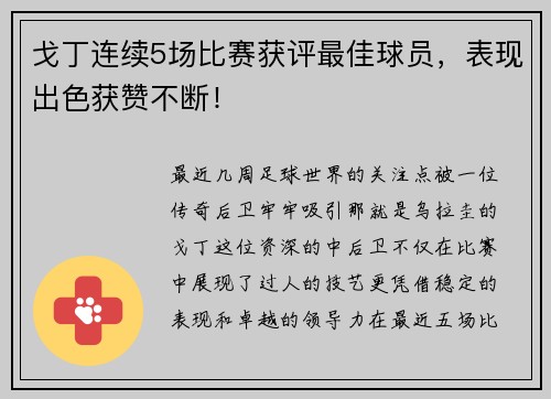 戈丁连续5场比赛获评最佳球员，表现出色获赞不断！