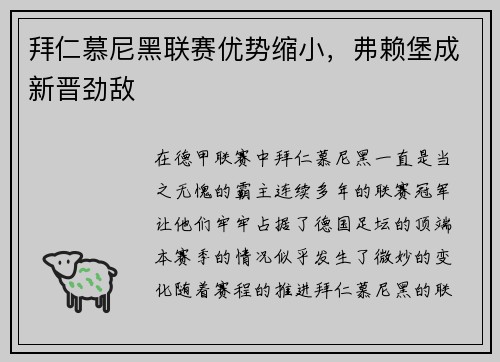 拜仁慕尼黑联赛优势缩小，弗赖堡成新晋劲敌