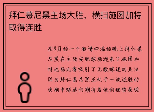 拜仁慕尼黑主场大胜，横扫施图加特取得连胜