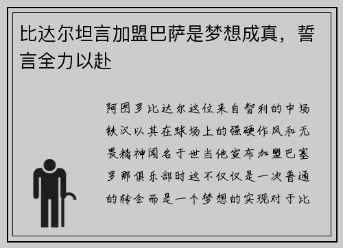 比达尔坦言加盟巴萨是梦想成真，誓言全力以赴