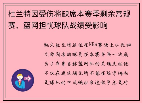 杜兰特因受伤将缺席本赛季剩余常规赛，篮网担忧球队战绩受影响