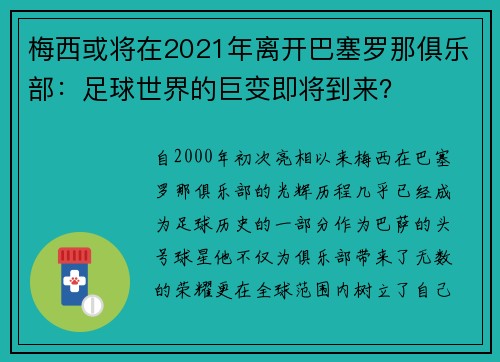 梅西或将在2021年离开巴塞罗那俱乐部：足球世界的巨变即将到来？