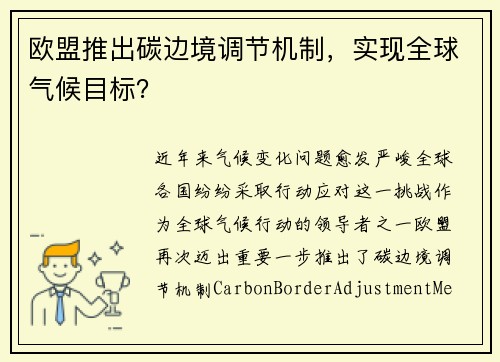欧盟推出碳边境调节机制，实现全球气候目标？