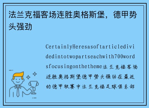 法兰克福客场连胜奥格斯堡，德甲势头强劲