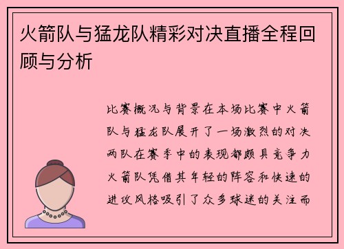 火箭队与猛龙队精彩对决直播全程回顾与分析