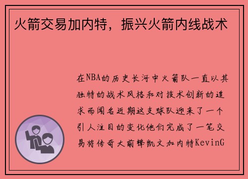 火箭交易加内特，振兴火箭内线战术