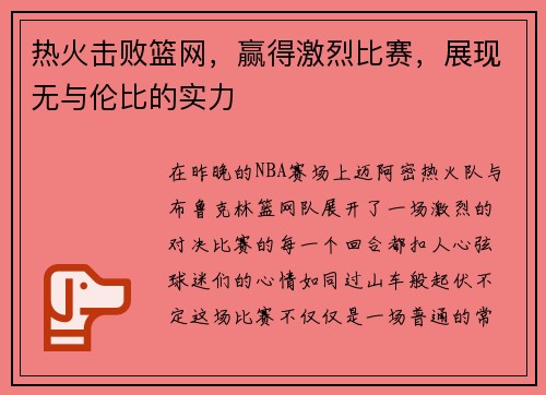 热火击败篮网，赢得激烈比赛，展现无与伦比的实力