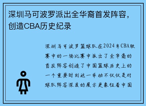 深圳马可波罗派出全华裔首发阵容，创造CBA历史纪录