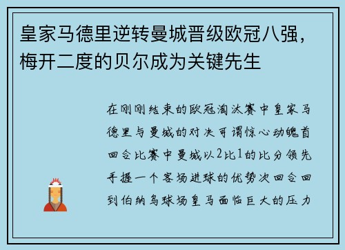 皇家马德里逆转曼城晋级欧冠八强，梅开二度的贝尔成为关键先生