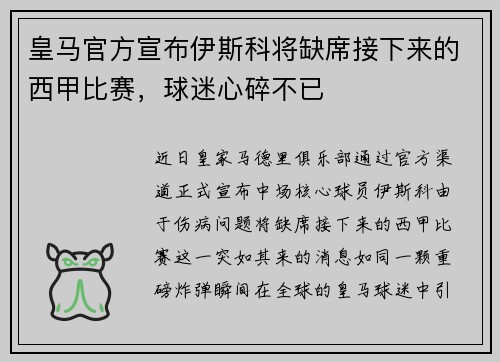 皇马官方宣布伊斯科将缺席接下来的西甲比赛，球迷心碎不已