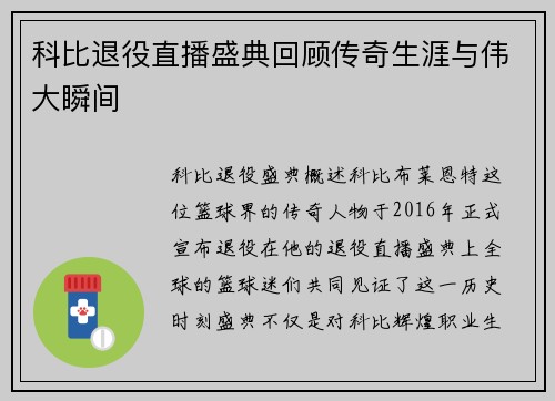 科比退役直播盛典回顾传奇生涯与伟大瞬间