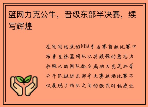 篮网力克公牛，晋级东部半决赛，续写辉煌