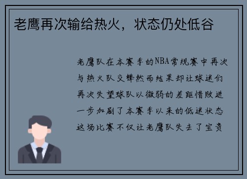 老鹰再次输给热火，状态仍处低谷