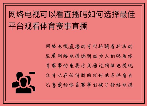 网络电视可以看直播吗如何选择最佳平台观看体育赛事直播