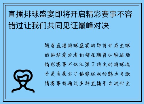 直播排球盛宴即将开启精彩赛事不容错过让我们共同见证巅峰对决
